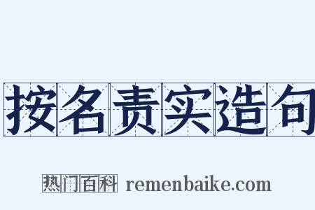按名责实造句是什么意思的图片